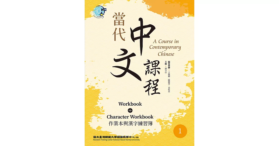 當代中文課程 作業本與漢字練習簿1（二版） (電子書) | 拾書所