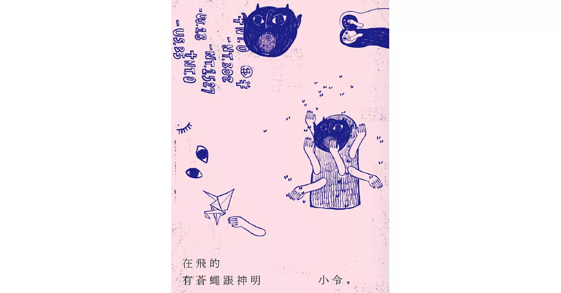 在飛的有蒼蠅跟神明 (電子書) | 拾書所