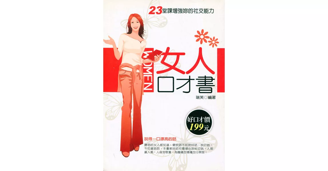 女人口才書---23堂課增強妳的社交能力 (電子書) | 拾書所