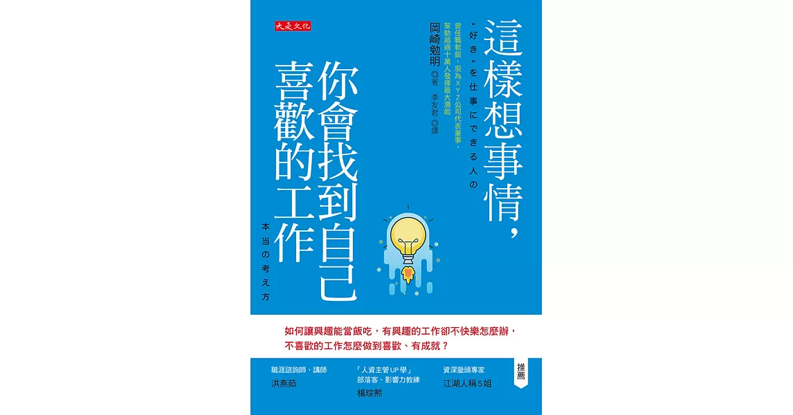 這樣想事情，你會找到自己喜歡的工作 (電子書) | 拾書所