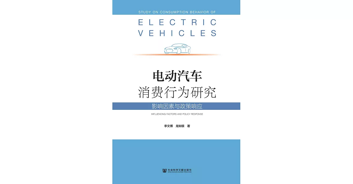 電動汽車消費行為研究：影響因素與政策回應(簡體書) (電子書) | 拾書所