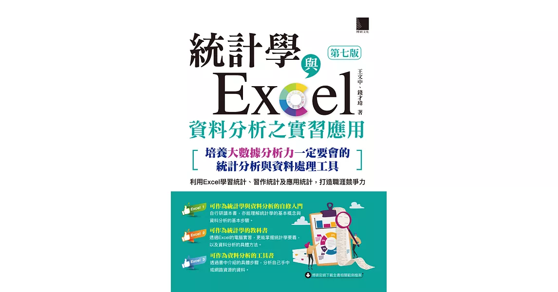 統計學與Excel資料分析之實習應用〈第七版〉[培養大數據分析力一定要會的統計分析與資料處理工具] (電子書) | 拾書所