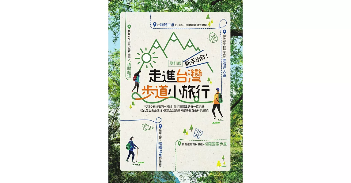 新手出發，走進台灣步道小旅行<修訂版> (電子書) | 拾書所