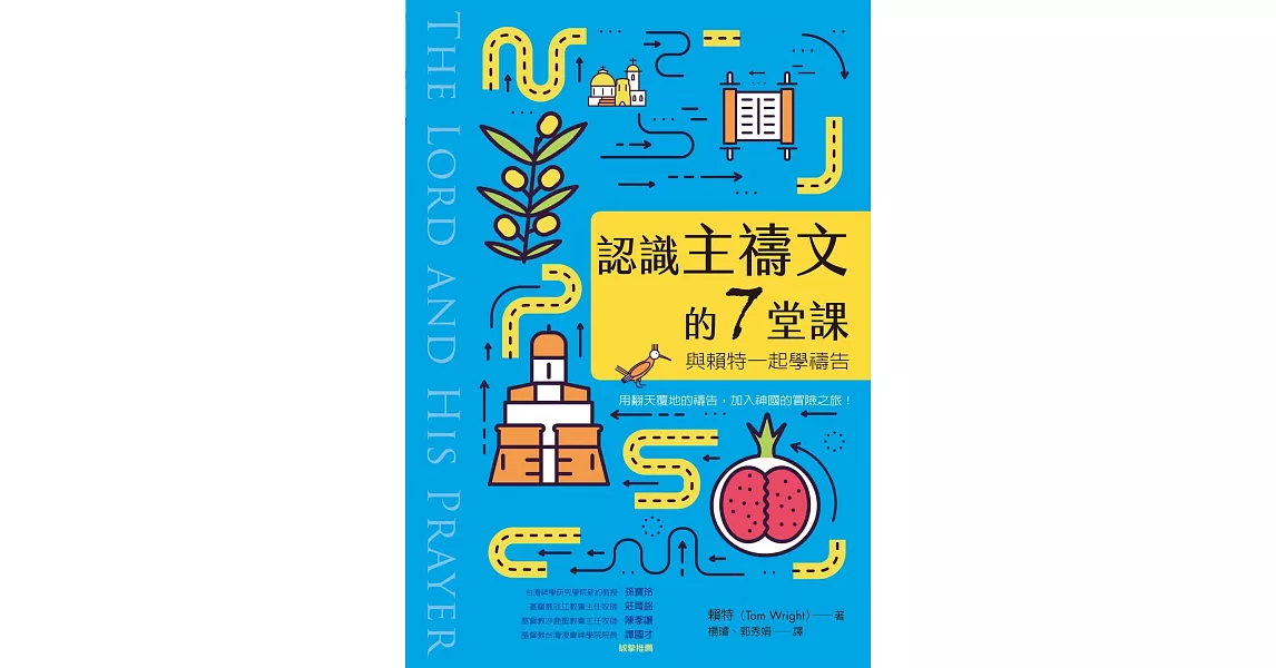 認識主禱文的7堂課：與賴特一起學禱告 (電子書) | 拾書所