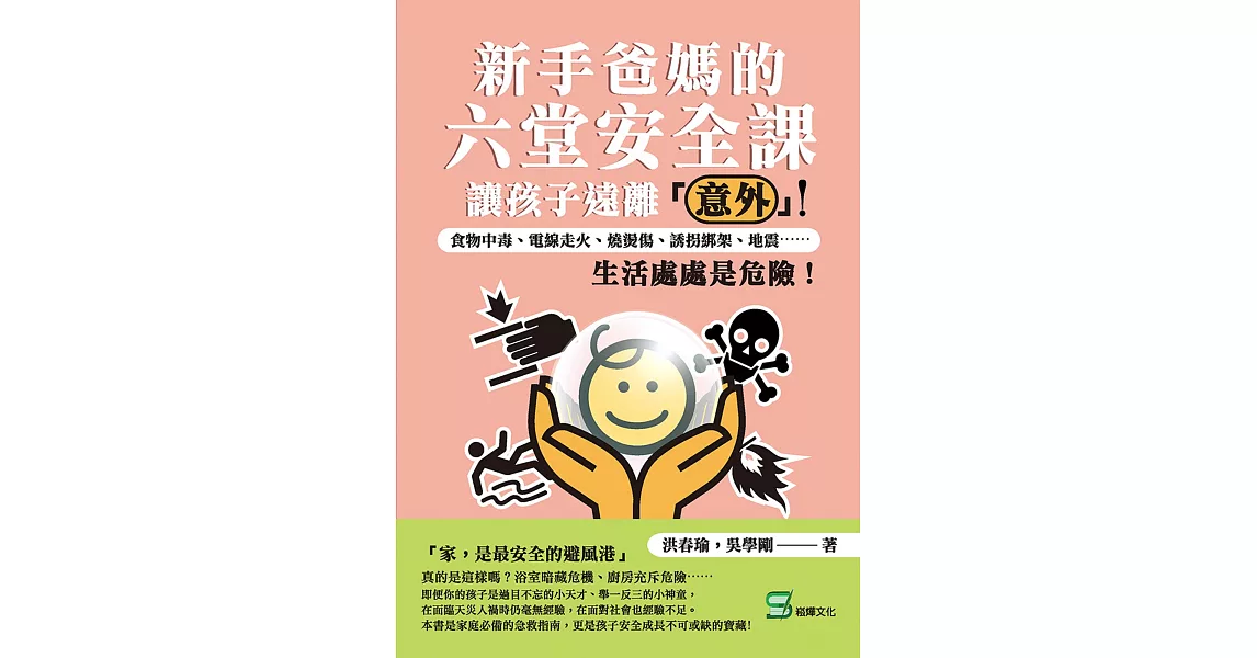 新手爸媽的六堂安全課，讓孩子遠離「意外」：食物中毒、電線走火、燒燙傷、誘拐綁架、地震⋯⋯生活處處是危險！ (電子書) | 拾書所