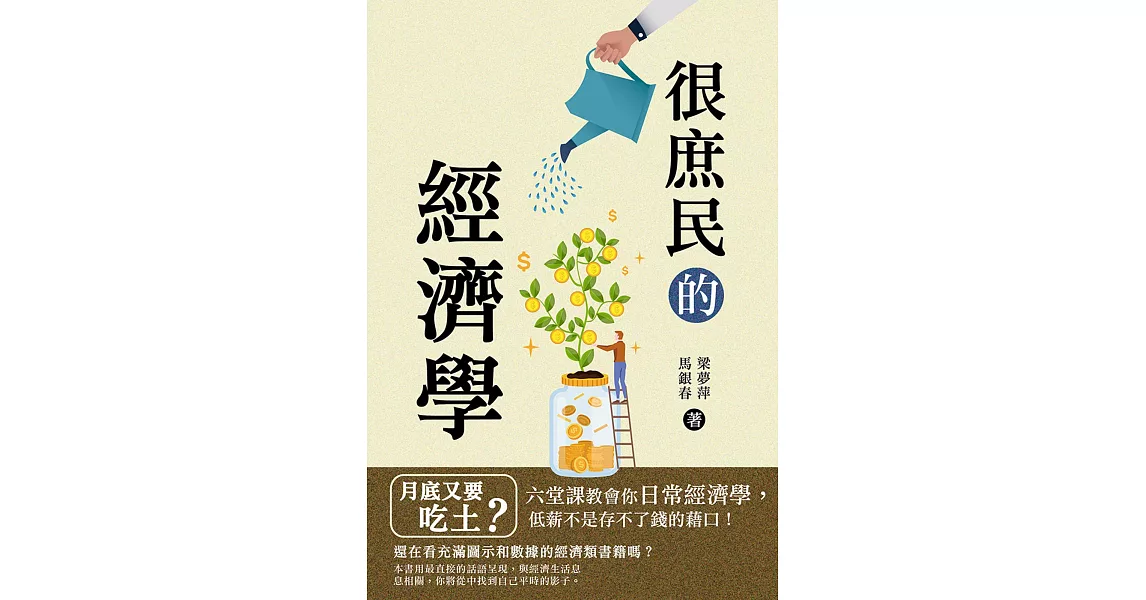 很庶民的經濟學：月底又要吃土？六堂課教會你日常經濟學，低薪不是存不了錢的藉口！ (電子書) | 拾書所