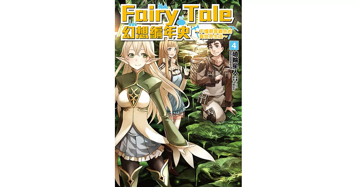 Fairy Tale 幻想編年史(4) (電子書) | 拾書所