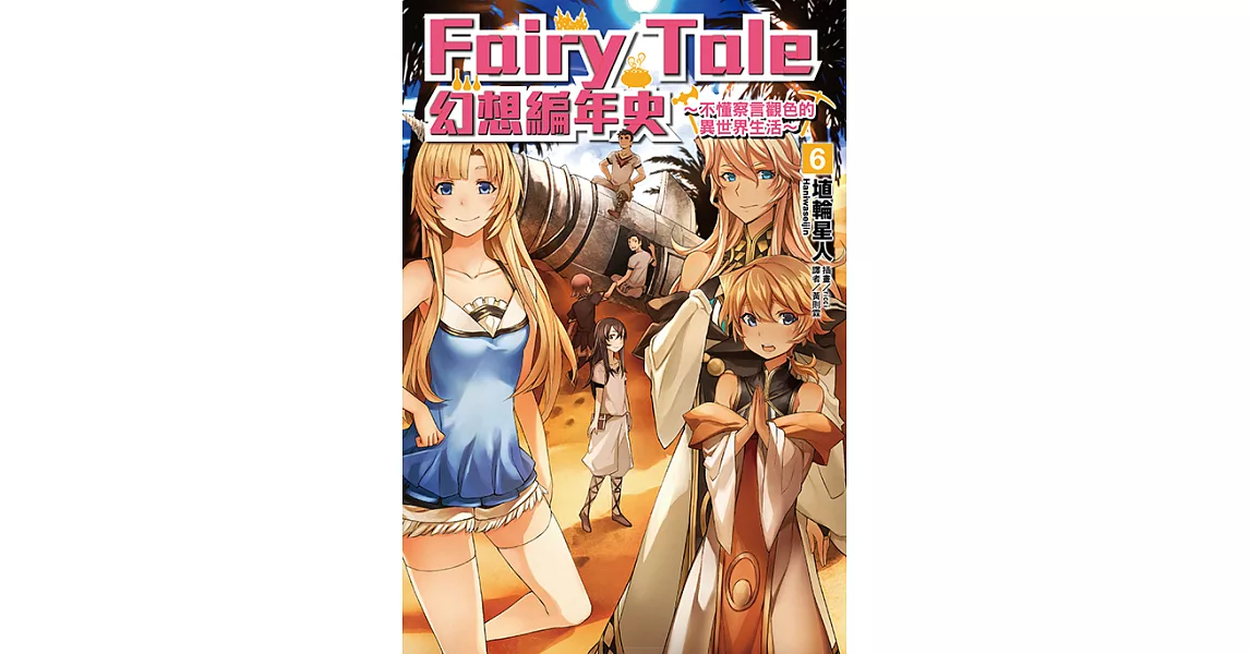 Fairy Tale 幻想編年史(6) (電子書) | 拾書所