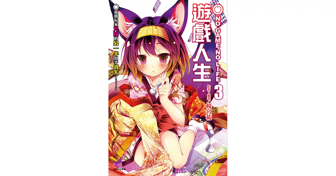 NO GAME NO LIFE 遊戲人生(3) (電子書) | 拾書所