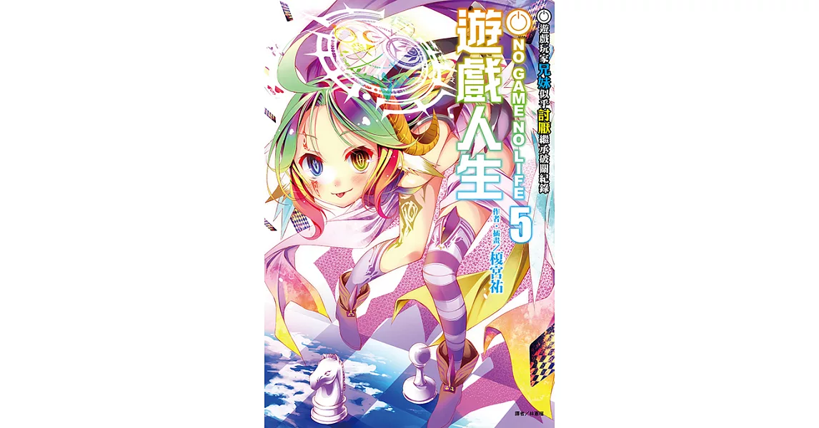 NO GAME NO LIFE 遊戲人生(5) (電子書) | 拾書所