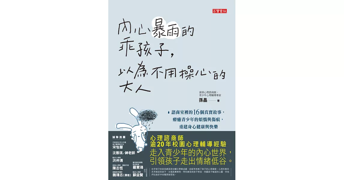 內心暴雨的乖孩子，以為不用操心的大人：諮商室裡的16個真實故事，療癒青少年的煩惱與傷痕，重建身心健康與快樂 (電子書) | 拾書所