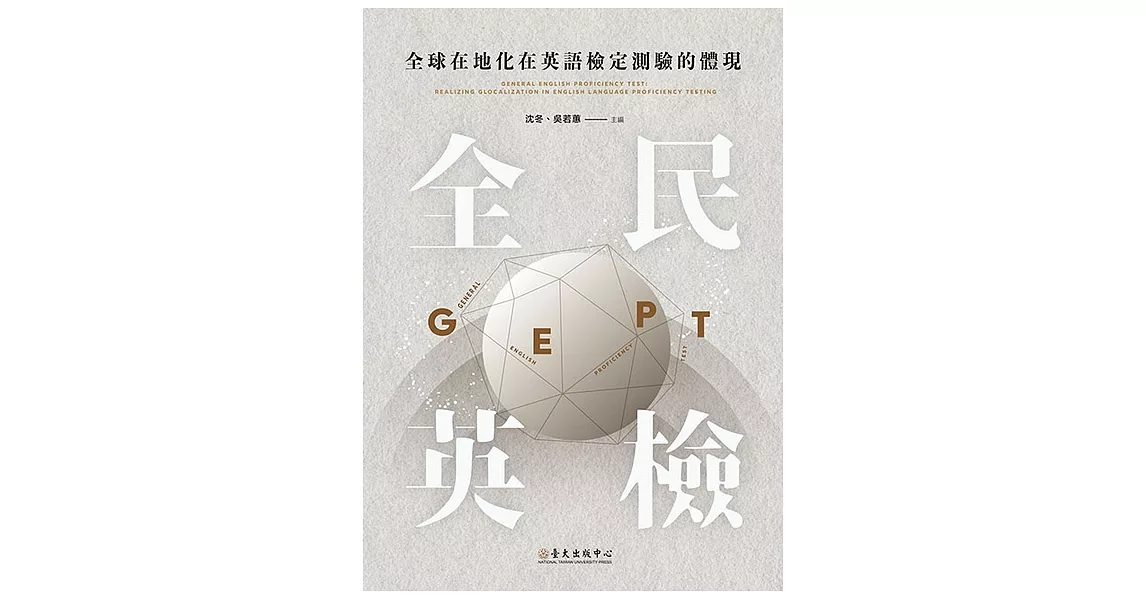 全球在地化在英語檢定測驗的體現──「全民英檢」 (電子書) | 拾書所