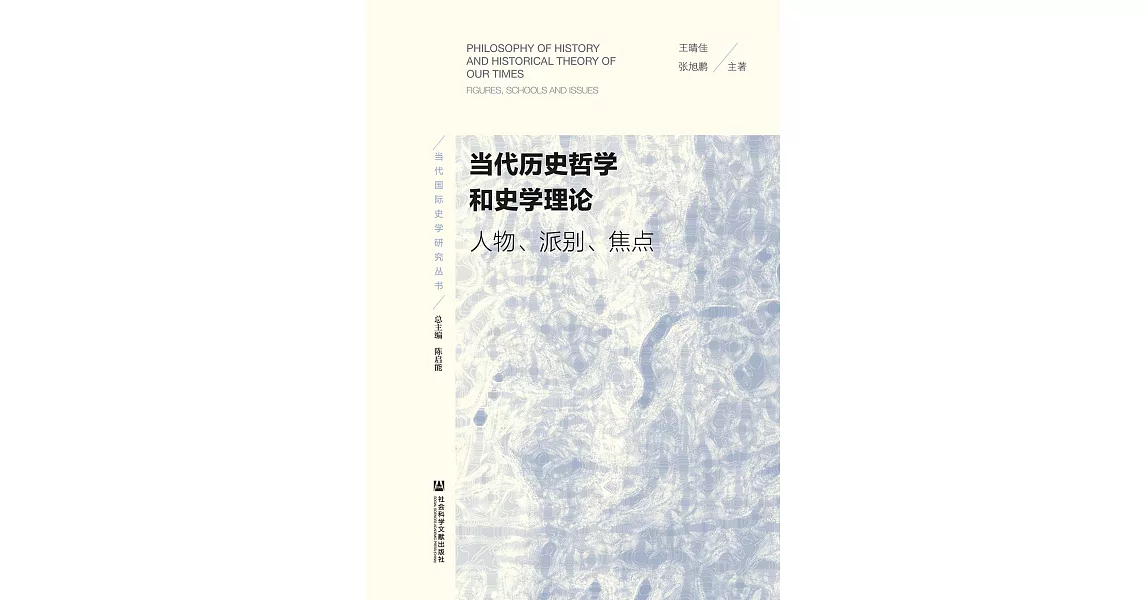 当代历史哲学和史学理论：人物、派别、焦点 (電子書) | 拾書所