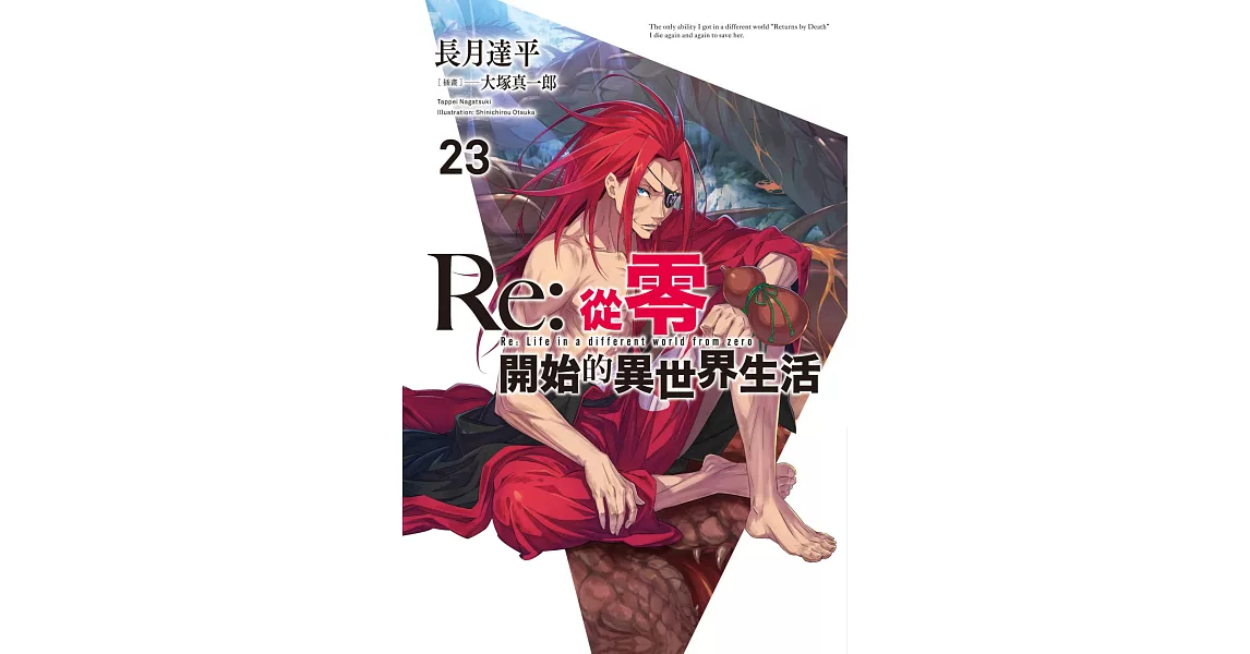 Re:從零開始的異世界生活(23) (電子書) | 拾書所