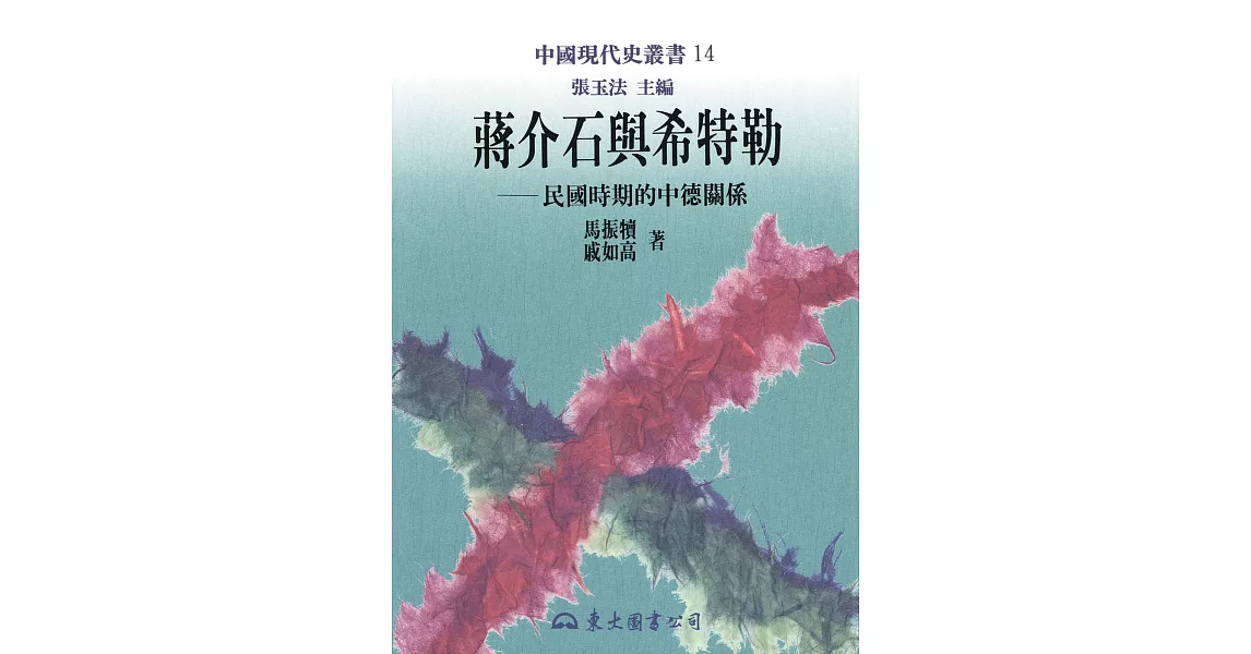 蔣介石與希特勒：民國時期的中德關係 (電子書) | 拾書所