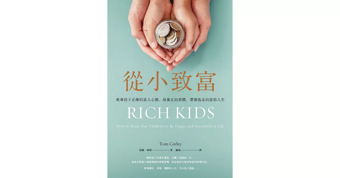從小致富：教導孩子正確的富人心態、培養正向習慣，帶領他走向富裕人生 (電子書) | 拾書所