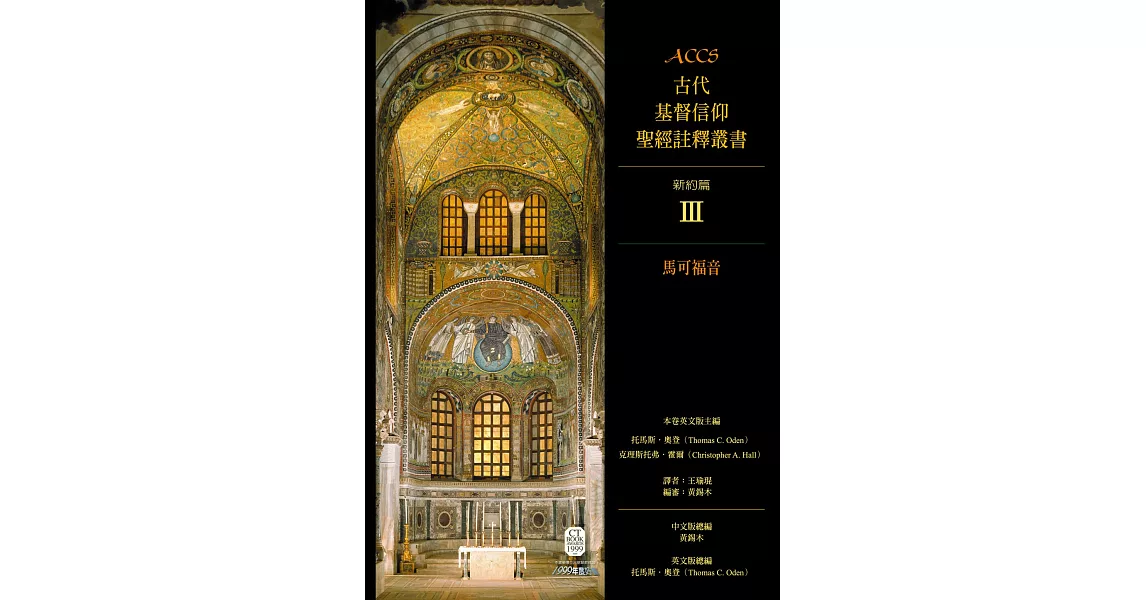 ACCS古代基督信仰聖經註釋叢書馬可福音 (電子書) | 拾書所