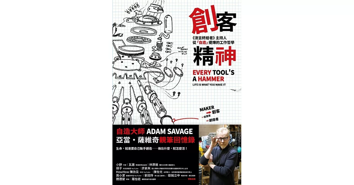 創客精神：《流言終結者》主持人從「自造」提煉的工作哲學 (電子書) | 拾書所