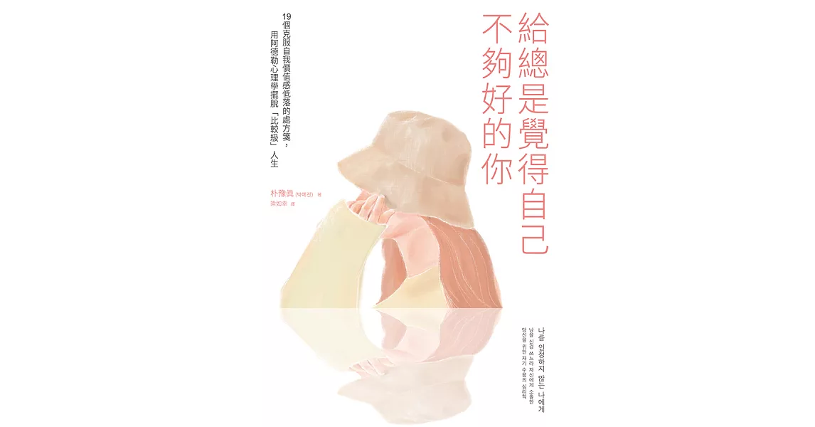 給總是覺得自己不夠好的你 (電子書) | 拾書所