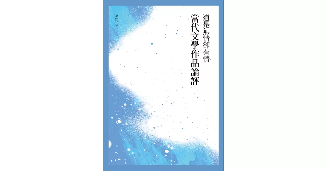 道是無情卻有情──當代文學作品論評 (電子書) | 拾書所