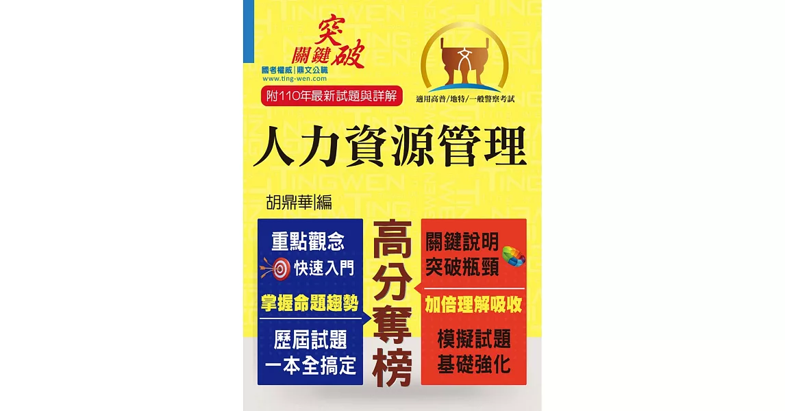 高普特考／一般警察【人力資源管理】（重點整理‧最新試題）(2版) (電子書) | 拾書所