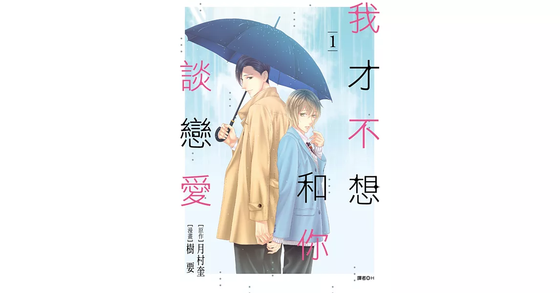 我才不想和你談戀愛(01) (電子書) | 拾書所