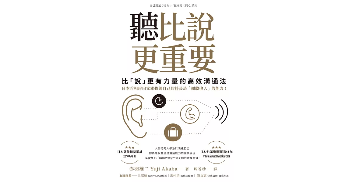 聽比說更重要：比「說」更有力量的高效溝通法 (電子書) | 拾書所