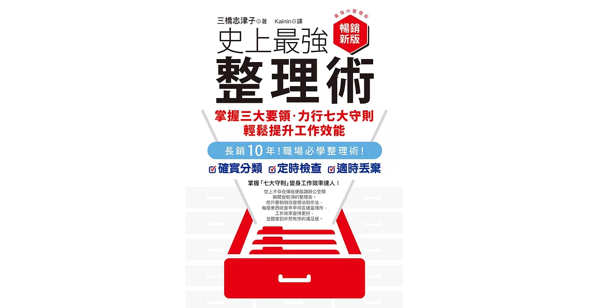 史上最強整理術：掌握三大要領、力行七大守則，輕鬆提升工作效能【暢銷新版】 (電子書) | 拾書所