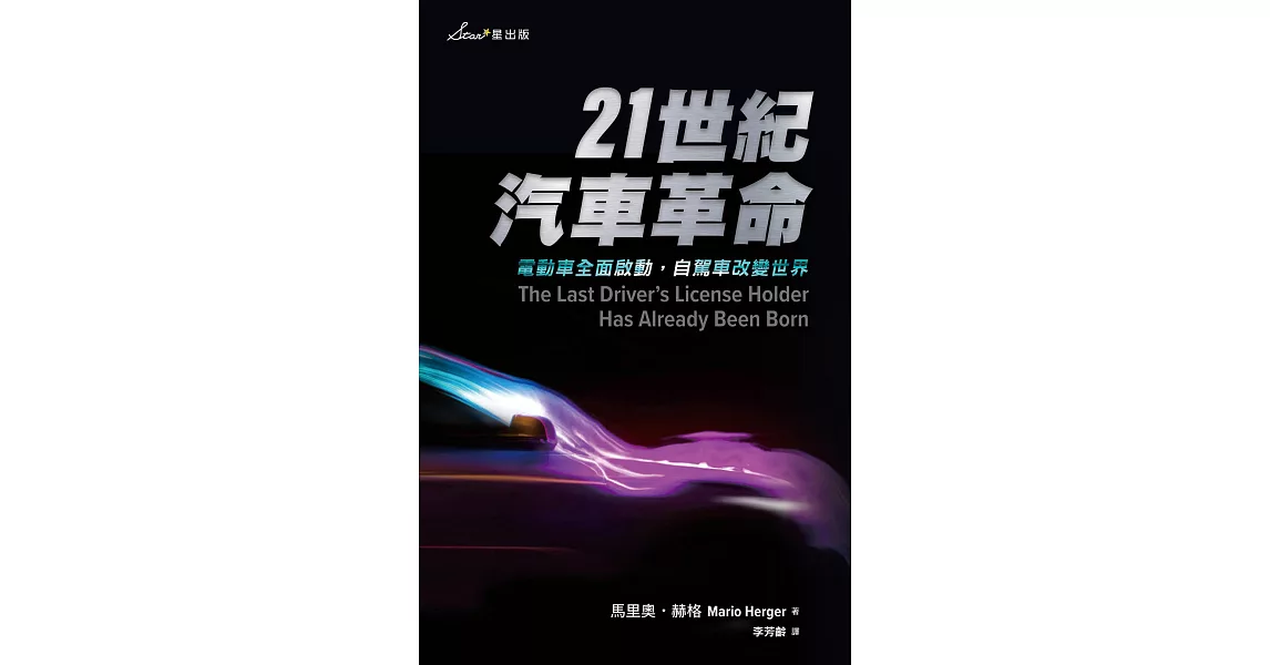 21世紀汽車革命：電動車全面啟動，自駕車改變世界 (電子書) | 拾書所