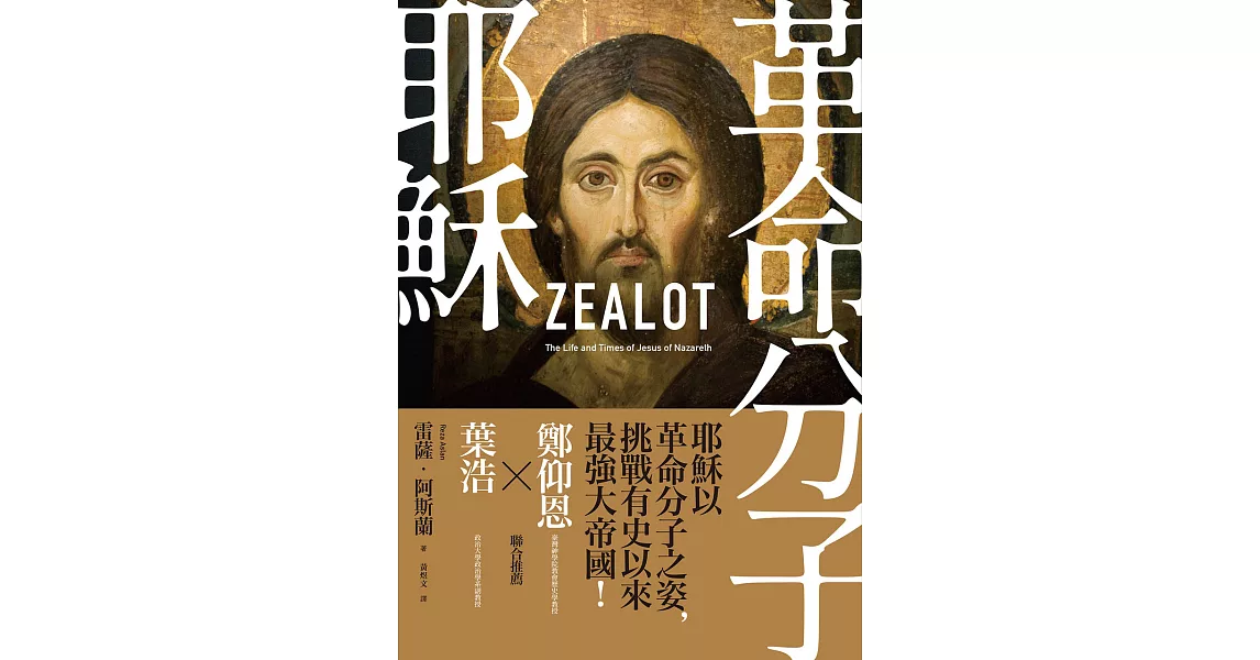 革命分子耶穌：重返拿撒勒人耶穌的生平與時代（二版） (電子書) | 拾書所