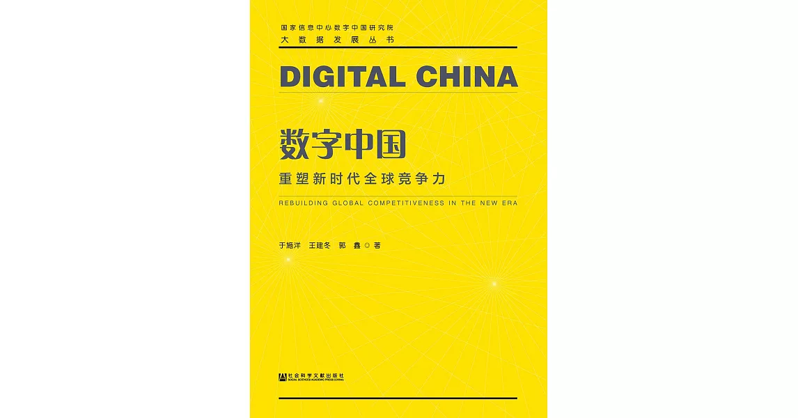 数字中国：重塑新时代全球竞争力 (電子書) | 拾書所