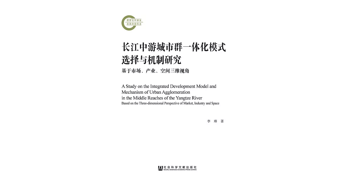 长江中游城市群一体化模式选择与机制研究：基于市场、产业、空间三维视角 (電子書) | 拾書所