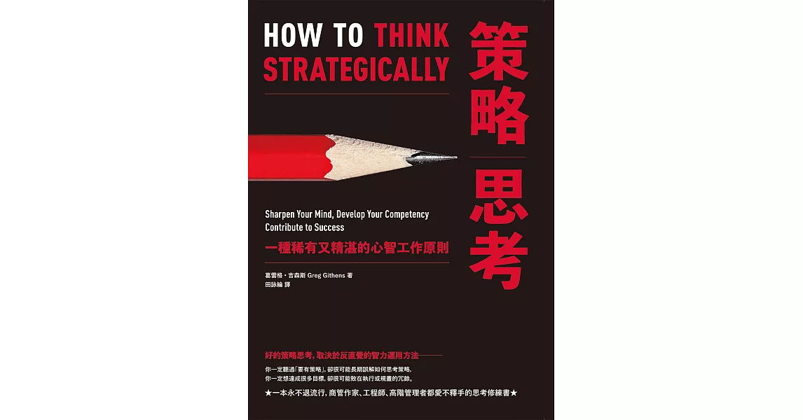策略思考：一種稀有又精湛的心智工作原則 (電子書) | 拾書所