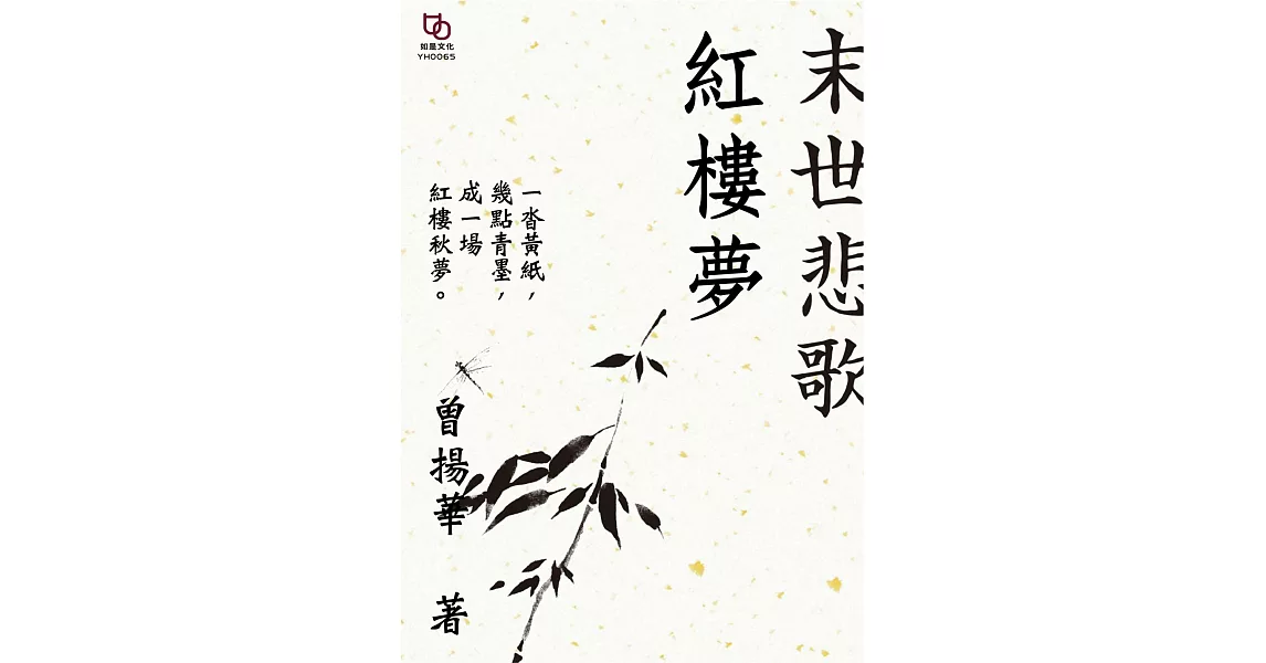 末世悲歌紅樓夢 (電子書) | 拾書所