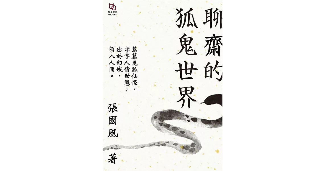 聊齋的狐鬼世界 (電子書) | 拾書所