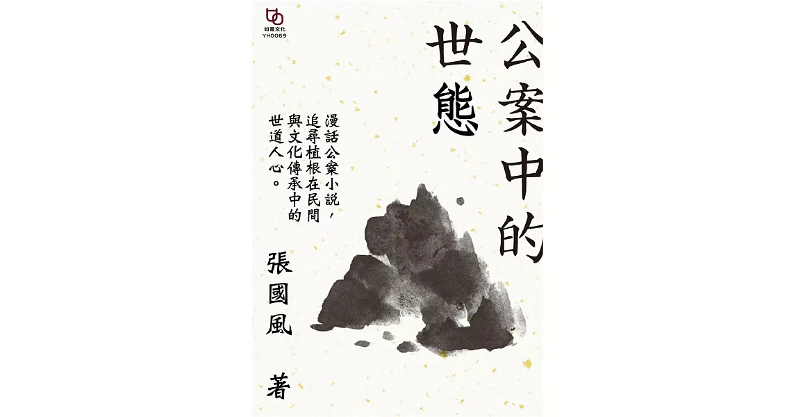 公案中的世態 (電子書) | 拾書所