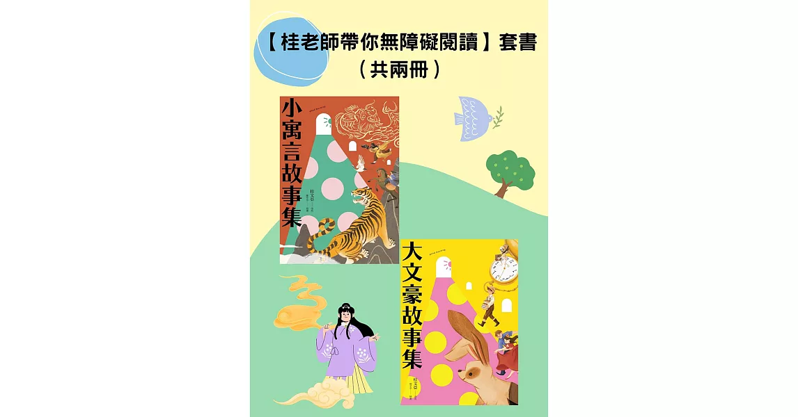 【桂老師帶你無障礙閱讀】套書（共兩冊）：《大文豪故事集》＋《小寓言故事集》 (電子書) | 拾書所