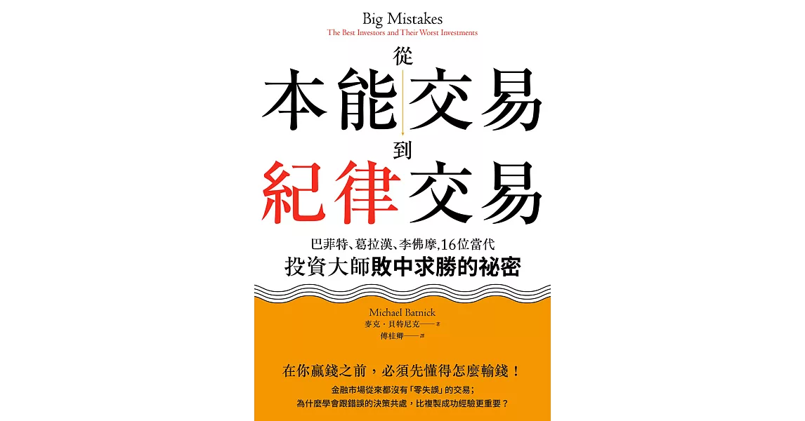 從本能交易到紀律交易：巴菲特、葛拉漢、李佛摩，16位當代投資大師敗中求勝的祕密 (電子書) | 拾書所