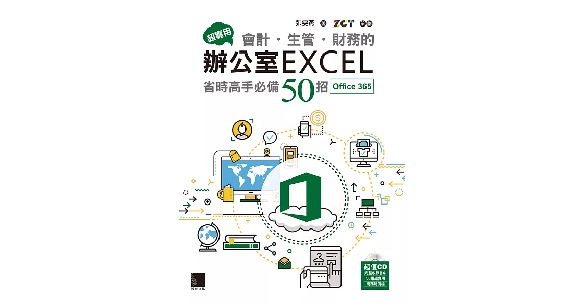 超實用！會計．生管．財務的辦公室EXCEL省時高手必備50招(Office 365版) (電子書) | 拾書所