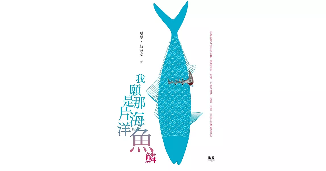 我願是那片海洋的魚鱗 (電子書) | 拾書所