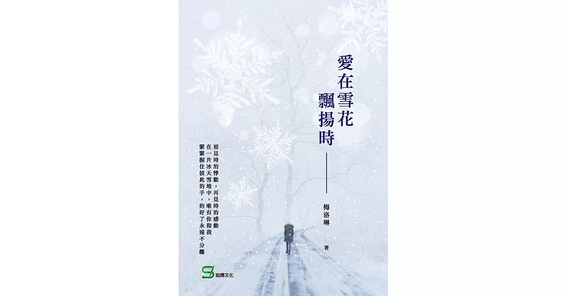 愛在雪花飄揚時 (電子書) | 拾書所