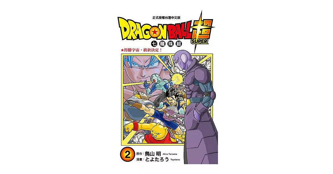 DRAGON BALL超 七龍珠超 (2) (電子書) | 拾書所