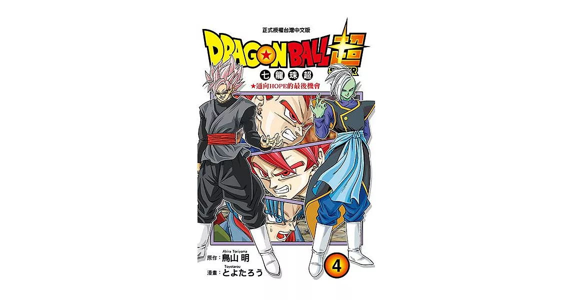 DRAGON BALL超 七龍珠超 (4) (電子書) | 拾書所