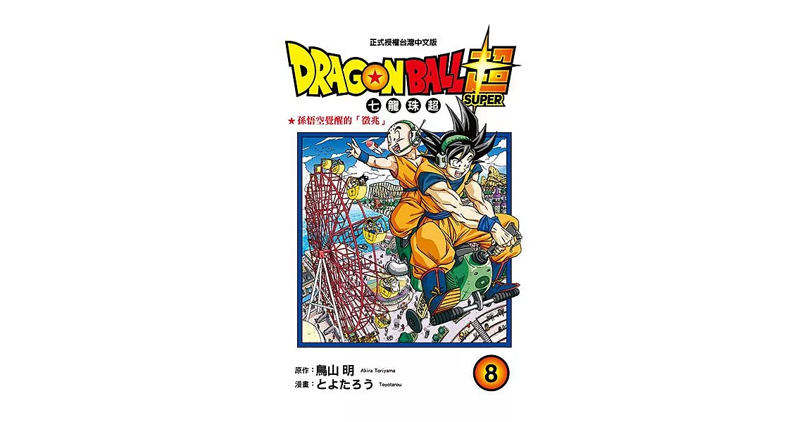 DRAGON BALL超 七龍珠超 (8) (電子書) | 拾書所