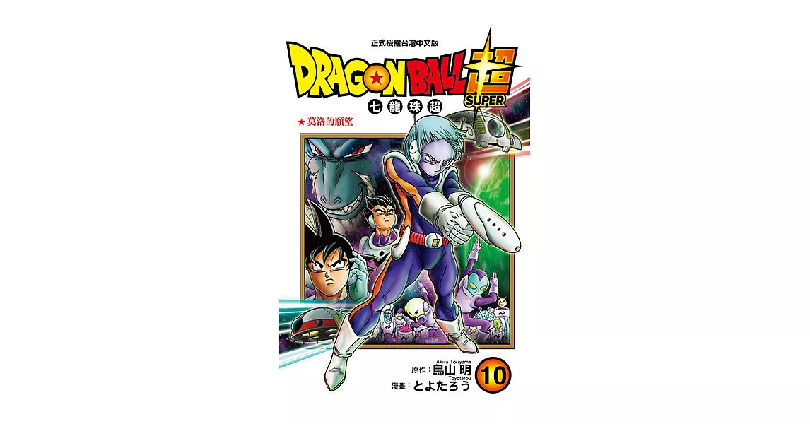 DRAGON BALL超 七龍珠超 (10) (電子書) | 拾書所