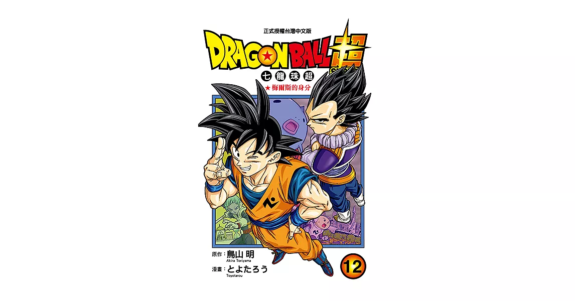 DRAGON BALL超 七龍珠超 (12) (電子書) | 拾書所