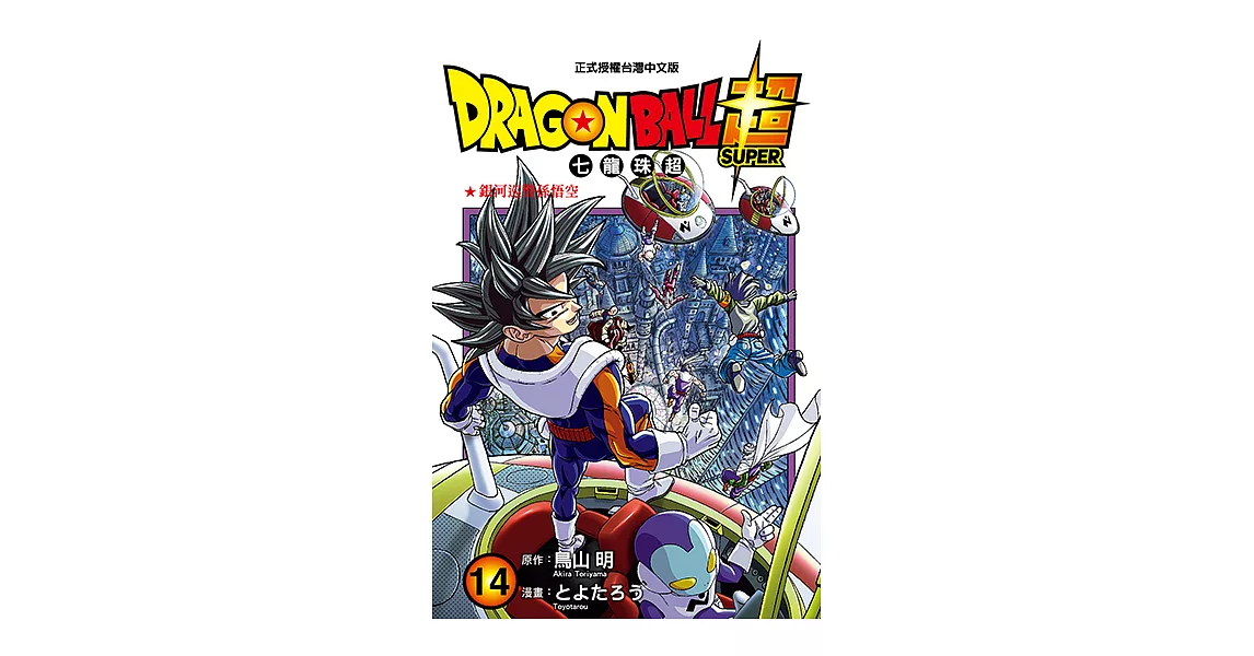 DRAGON BALL超 七龍珠超 (14) (電子書) | 拾書所