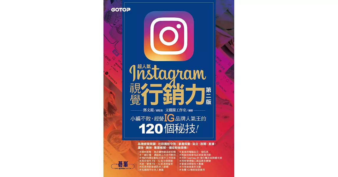 超人氣Instagram視覺行銷力(第二版)：小編不敗，經營IG品牌人氣王的120個秘技！ (電子書) | 拾書所