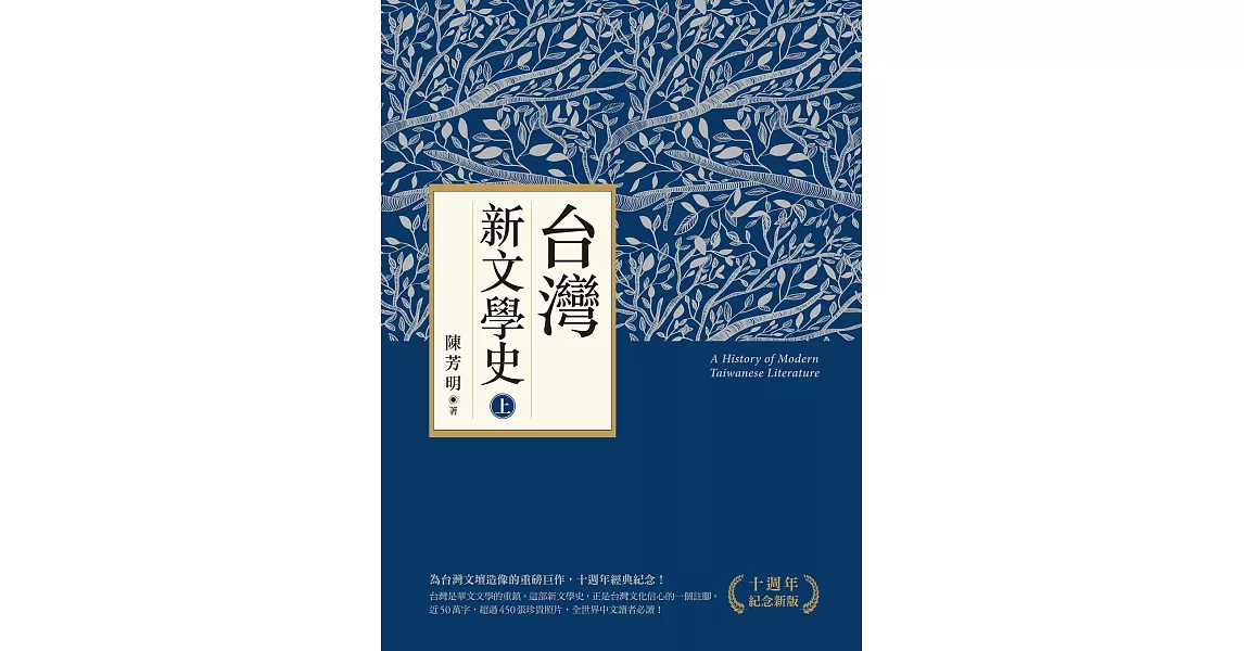 台灣新文學史（十週年紀念新版）（上） (電子書) | 拾書所