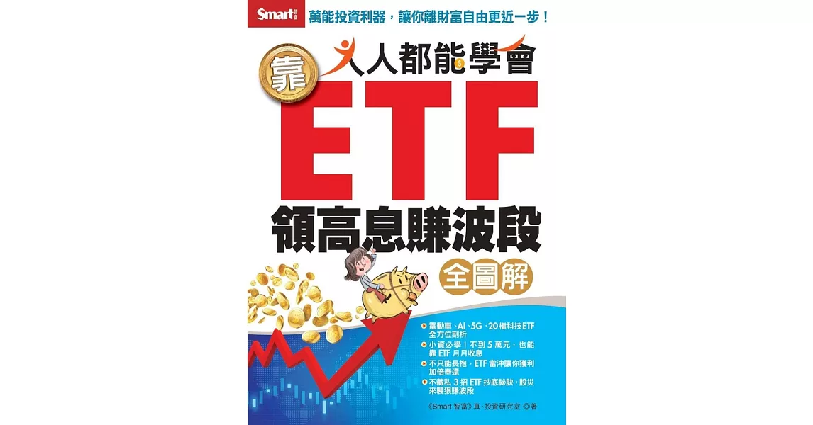 人人都能學會靠ETF領高息賺波段全圖解 (電子書) | 拾書所